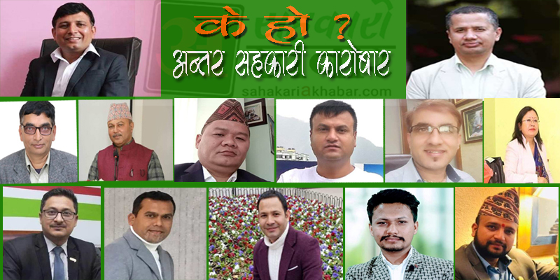 के हो ?  अन्तर सहकारी कारोबार